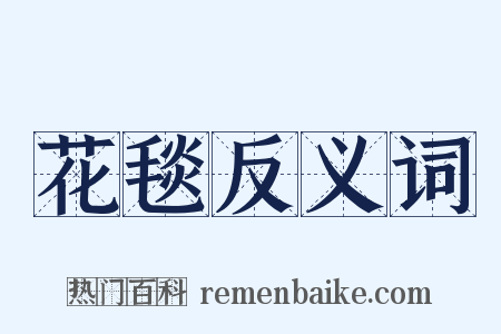 花毯反义词是什么意思的图片